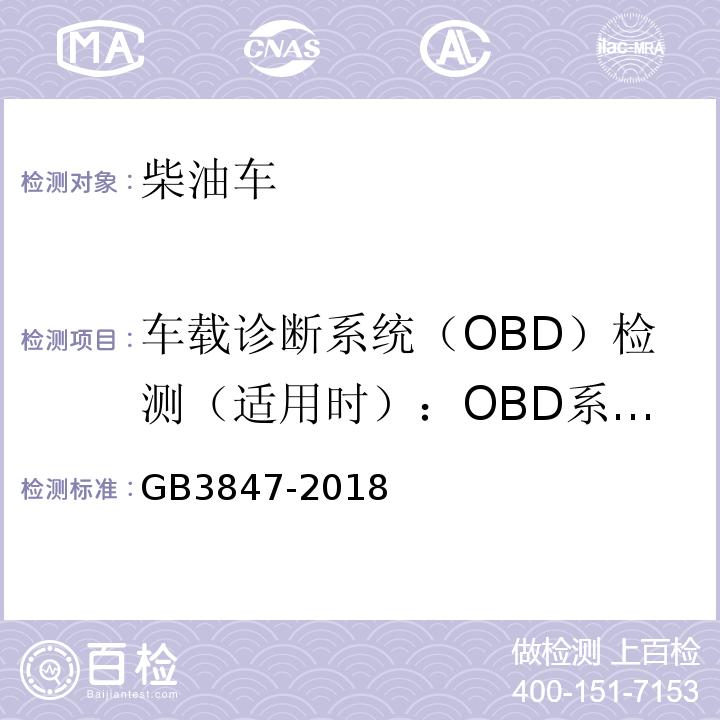 车载诊断系统（OBD）检测（适用时）：OBD系统故障指示器报警 柴油车污染物排放限值及测量方法（自由加速法及加载减速法） GB3847-2018