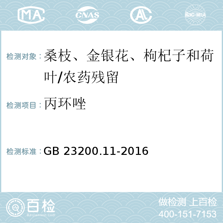 丙環(huán)唑 食品安全國(guó)家標(biāo)準(zhǔn) 桑枝、金銀花、枸杞子和荷葉中 413 種農(nóng)藥及相關(guān)化學(xué)品殘留量的測(cè)定 液相色譜-質(zhì)譜法/GB 23200.11-2016