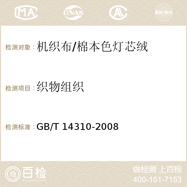 织物组织 GB/T 14310-2008 棉本色灯芯绒