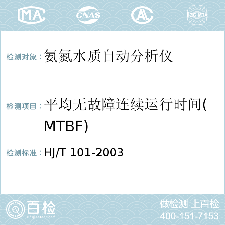 平均无故障连续运行时间(MTBF) HJ/T 101-2003 氨氮水质自动分析仪技术要求