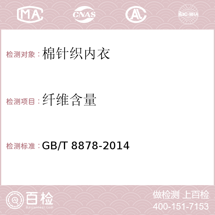 纤维含量 棉针织内衣 GB/T 8878-2014（5.1.2.2）