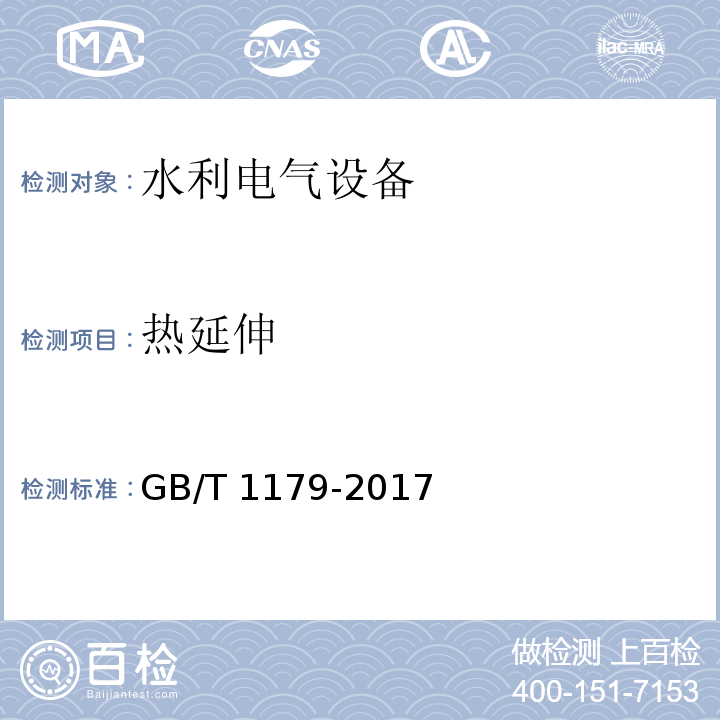 热延伸 圆线同心绞架空导线 GB/T 1179-2017