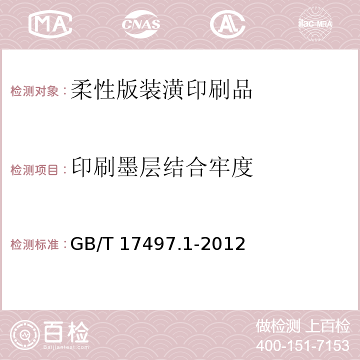 印刷墨层结合牢度 柔性版装潢印刷品GB/T 17497.1-2012