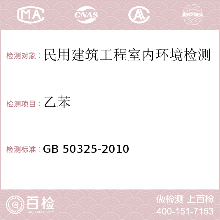 乙苯 民用建筑工程室内环境污染控制规范 GB 50325-2010（2013版）