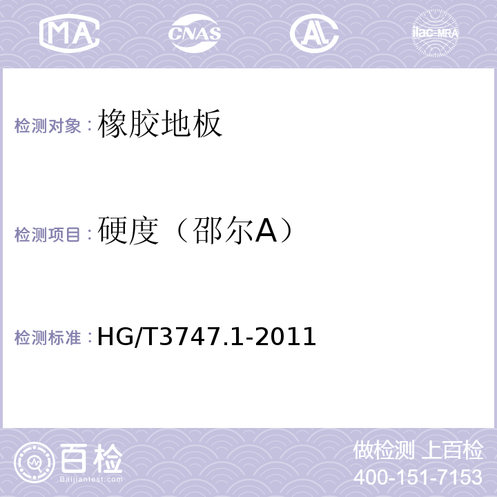 硬度（邵尔A） HG/T 3747.1-2011 橡塑铺地材料 第1部分:橡胶地板(附第1号修改单)