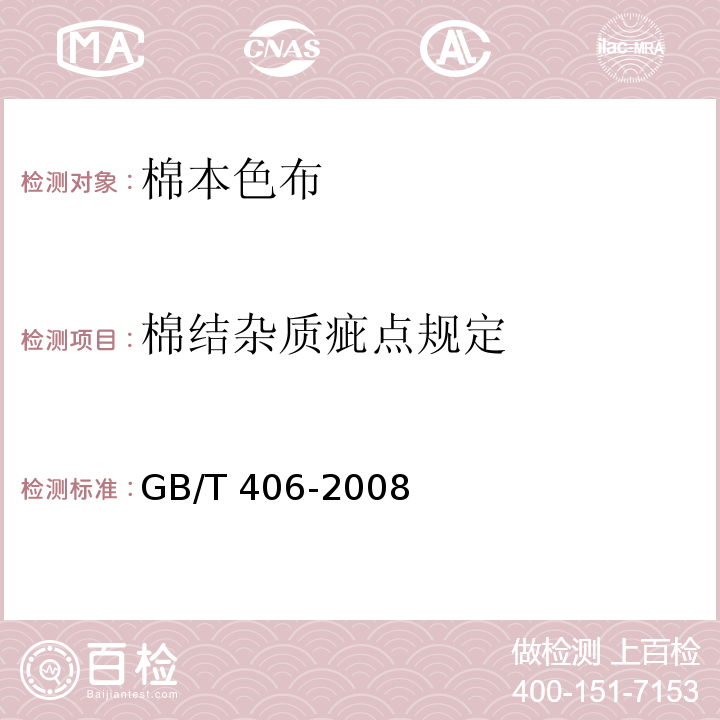 棉结杂质疵点规定 棉本色布GB/T 406-2008