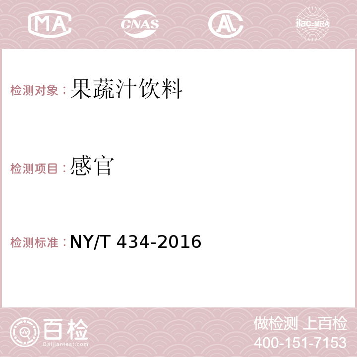 感官 果蔬汁飲料NY/T 434-2016（5.1）