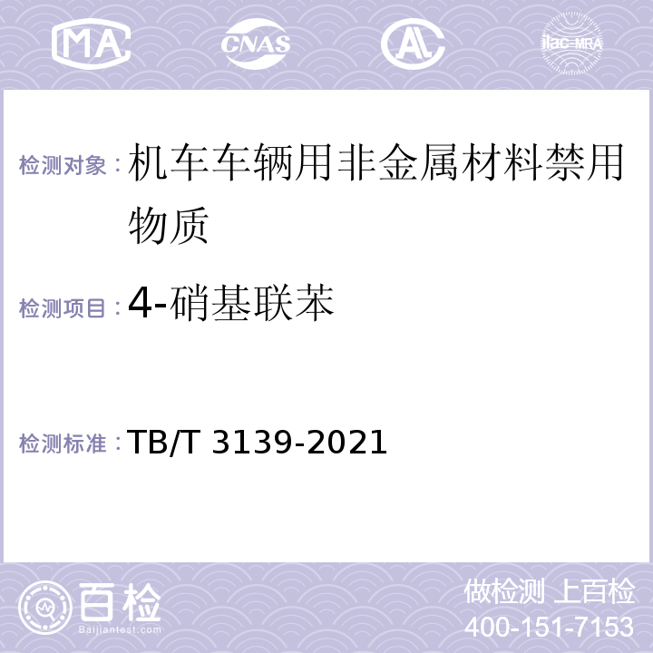 4-硝基联苯 机车车辆非金属材料及室内空气有害物质限量TB/T 3139-2021