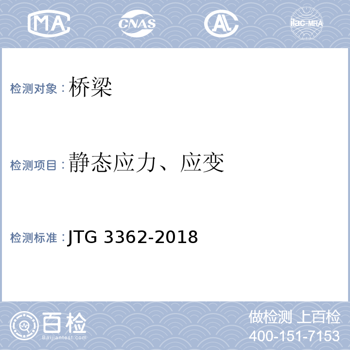 静态应力、应变 JTG 3362-2018 公路钢筋混凝土及预应力混凝土桥涵设计规范(附条文说明)