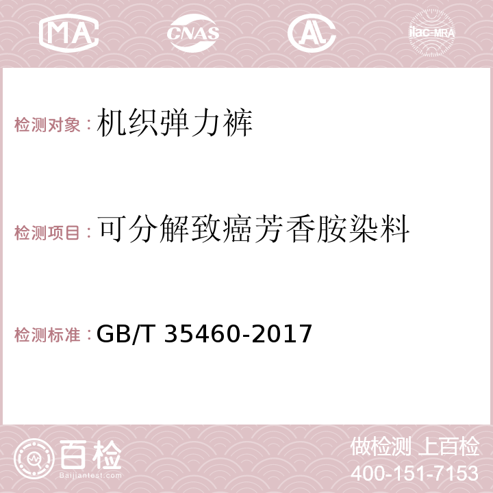 可分解致癌芳香胺染料 机织弹力裤GB/T 35460-2017