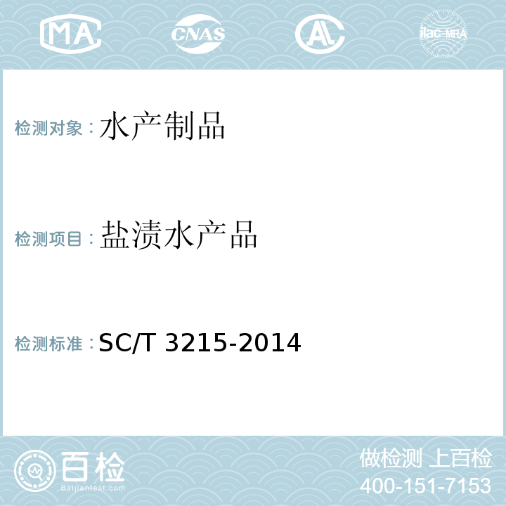 盐渍水产品 SC/T 3215-2014 盐渍海参