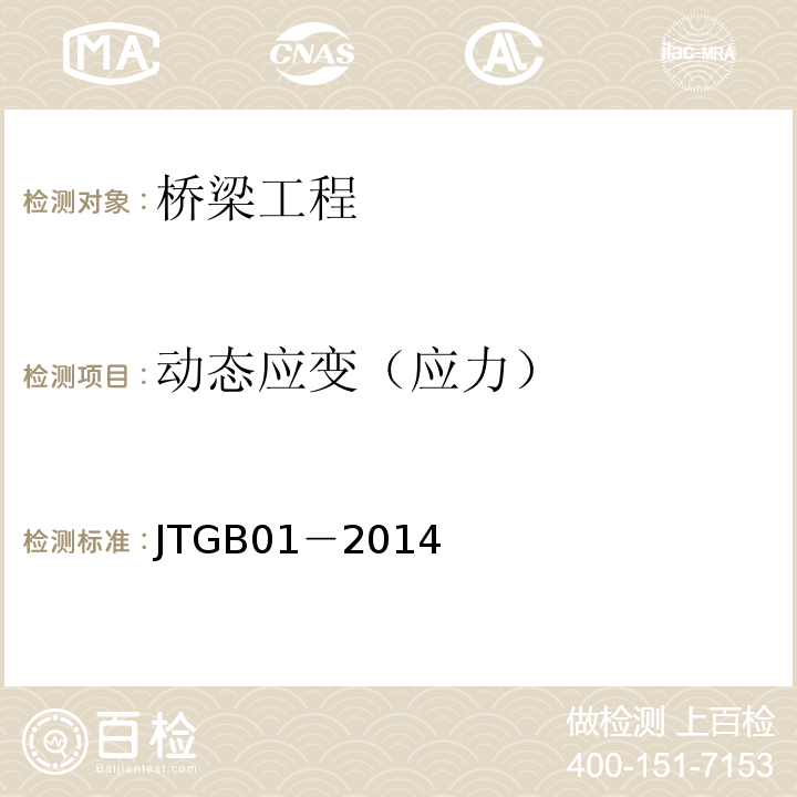 动态应变（应力） JTG B01-2014 公路工程技术标准(附勘误、增补)
