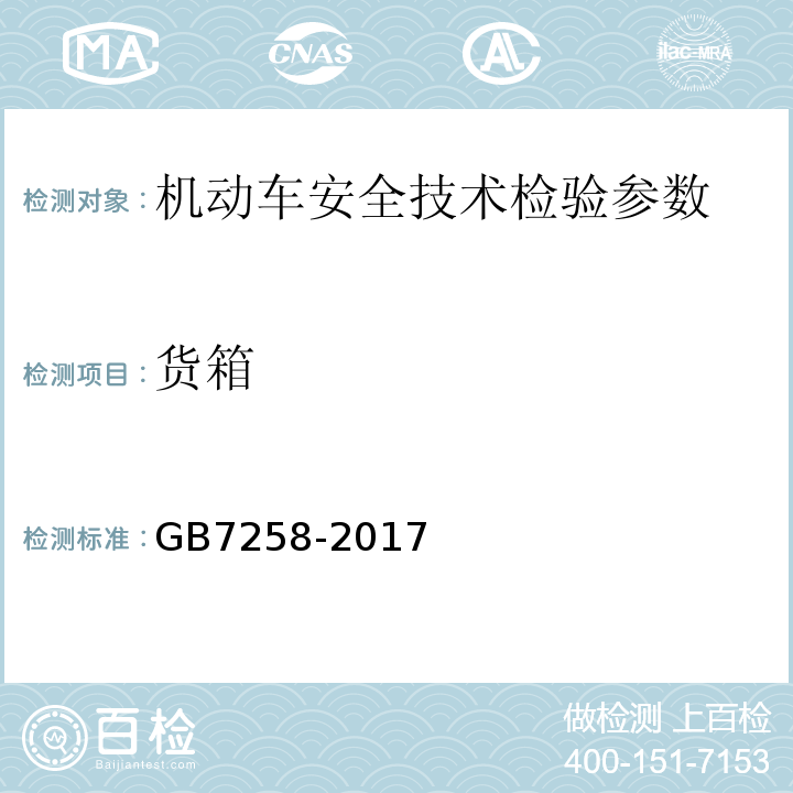 货箱 机动车运行安全技术条件 GB7258-2017