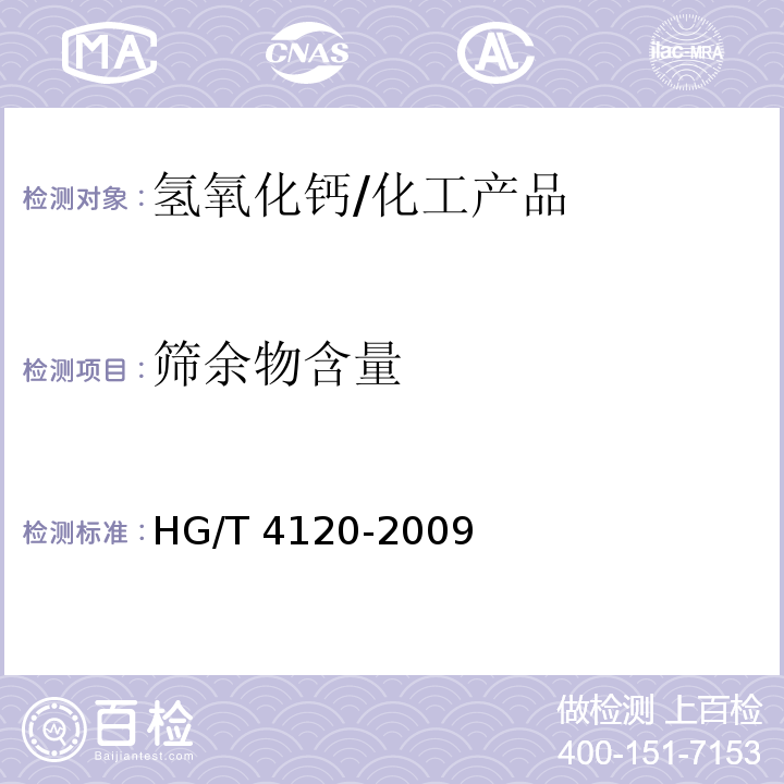篩余物含量 工業(yè)氫氧化鈣/HG/T 4120-2009
