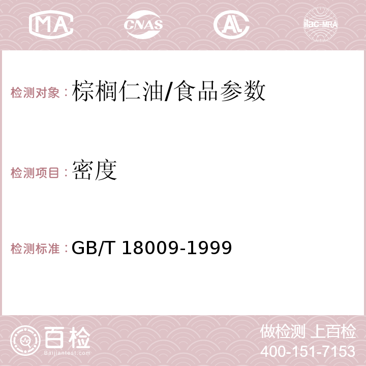 密度 棕榈仁油/GB/T 18009-1999