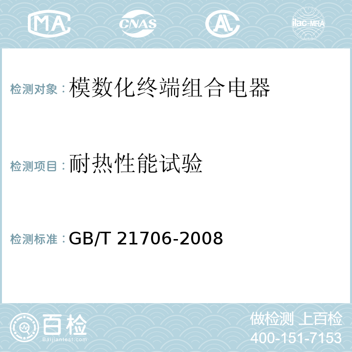 耐热性能试验 模数化终端组合电器GB/T 21706-2008