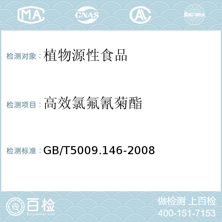 高效氯氟氰菊酯 植物性食品中有机氯和拟除虫菊酯类农药多种残留量的测定GB/T5009.146-2008