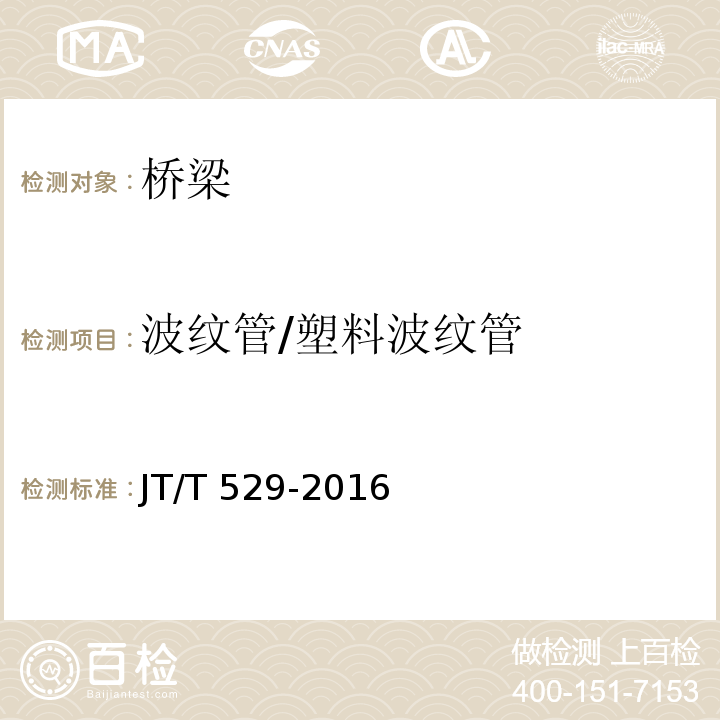 波纹管/塑料波纹管 JT/T 529-2016 预应力混凝土桥梁用塑料波纹管(附2016年勘误表1、2017年勘误表2)