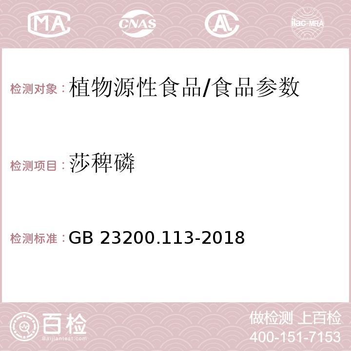 莎稗磷 食品安全国家标准 植物源性食品中208种农药及其代谢物残留量的测定 气相色谱-质谱联用法/GB 23200.113-2018