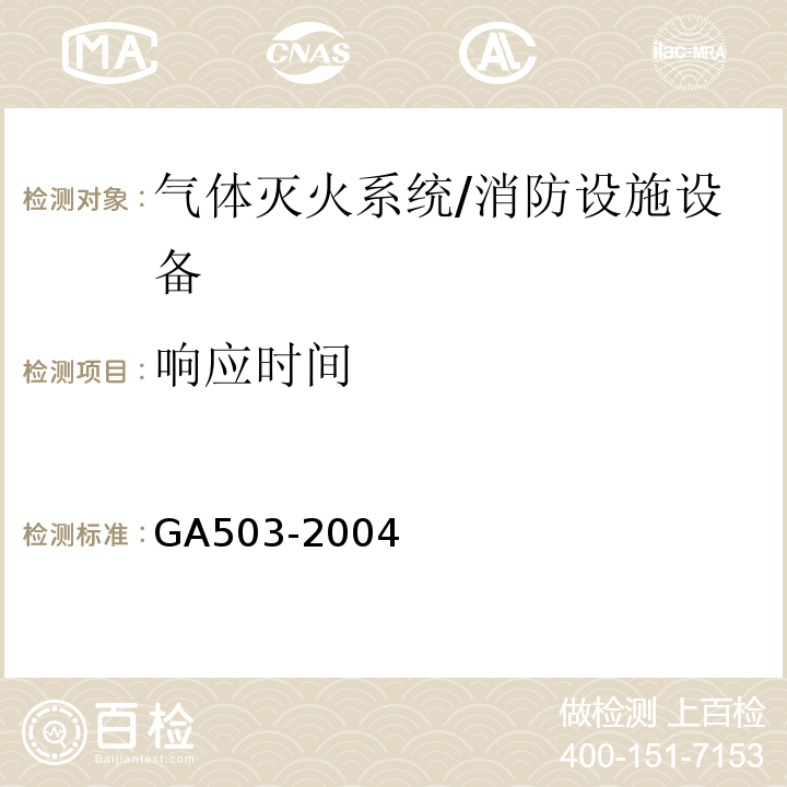 响应时间 建筑消防设施检测技术规程 （4.8.4、5.8.4）/GA503-2004