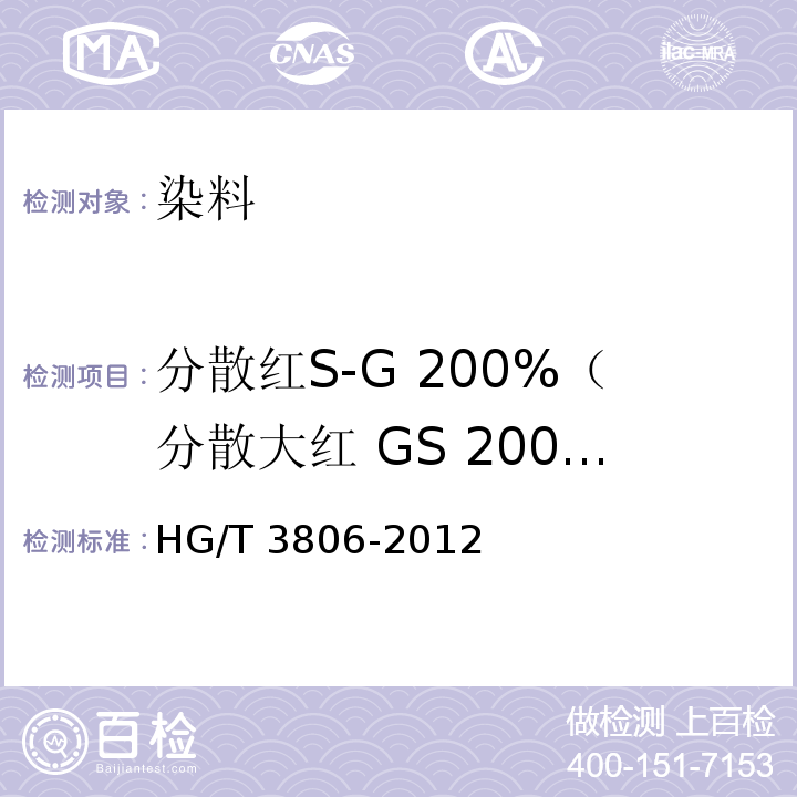 分散红S-G 200%（分散大红 GS 200%） GS 200 HG/T 3806-2012