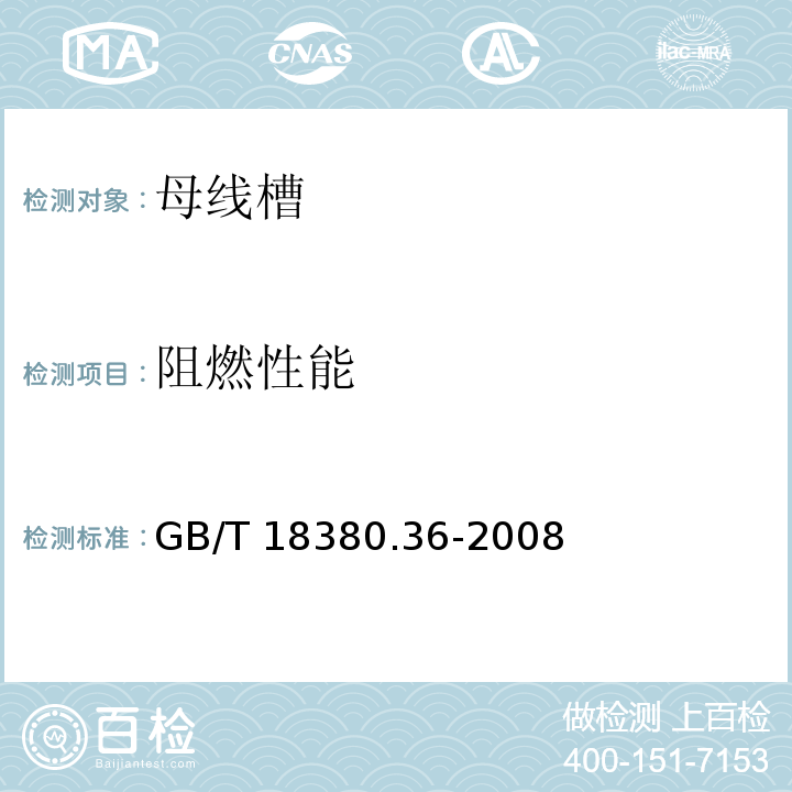 阻燃性能 电缆和光缆在火焰条件下的燃烧试验 第36部分：垂直安装的成束电线电缆火焰垂直蔓延试验 D类GB/T 18380.36-2008