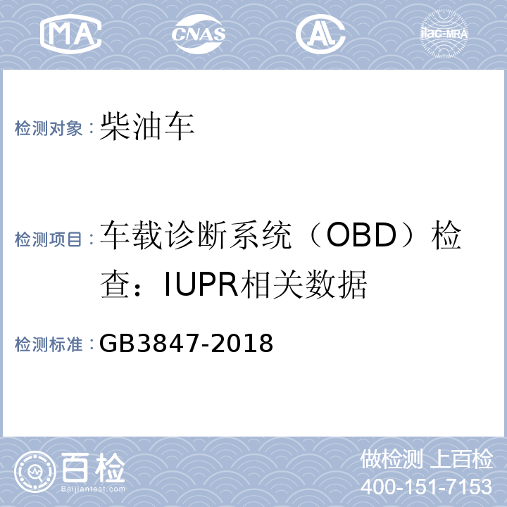 车载诊断系统（OBD）检查：IUPR相关数据 GB3847-2018 柴油车污染物排放限值及测量方法（自由加速法及加载减速法）