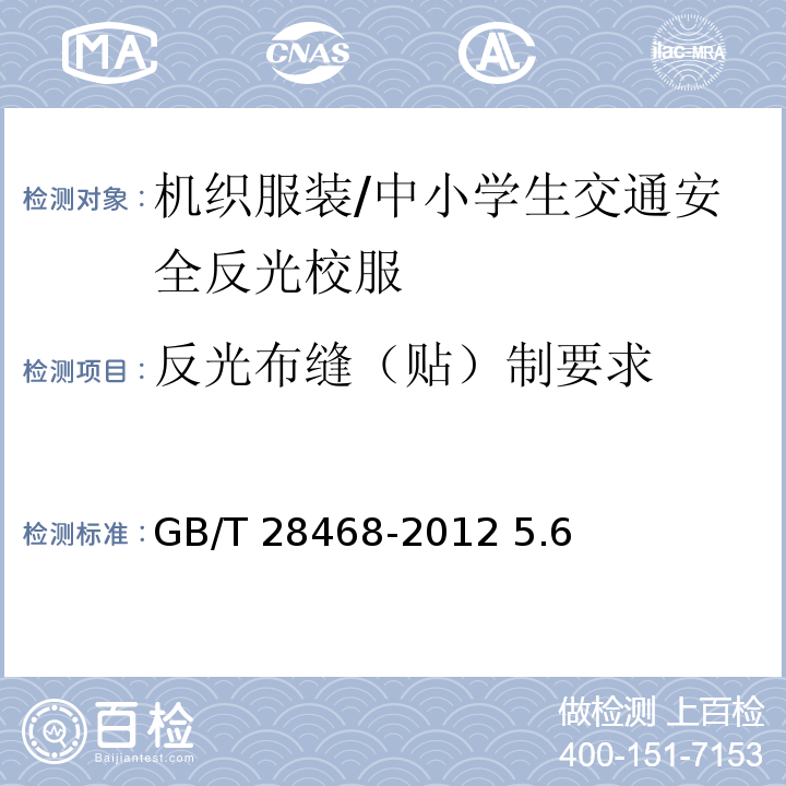 反光布缝（贴）制要求 GB/T 28468-2012 中小学生交通安全反光校服