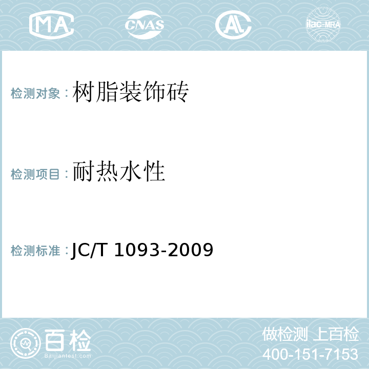耐热水性 JC/T 1093-2009 树脂装饰砖