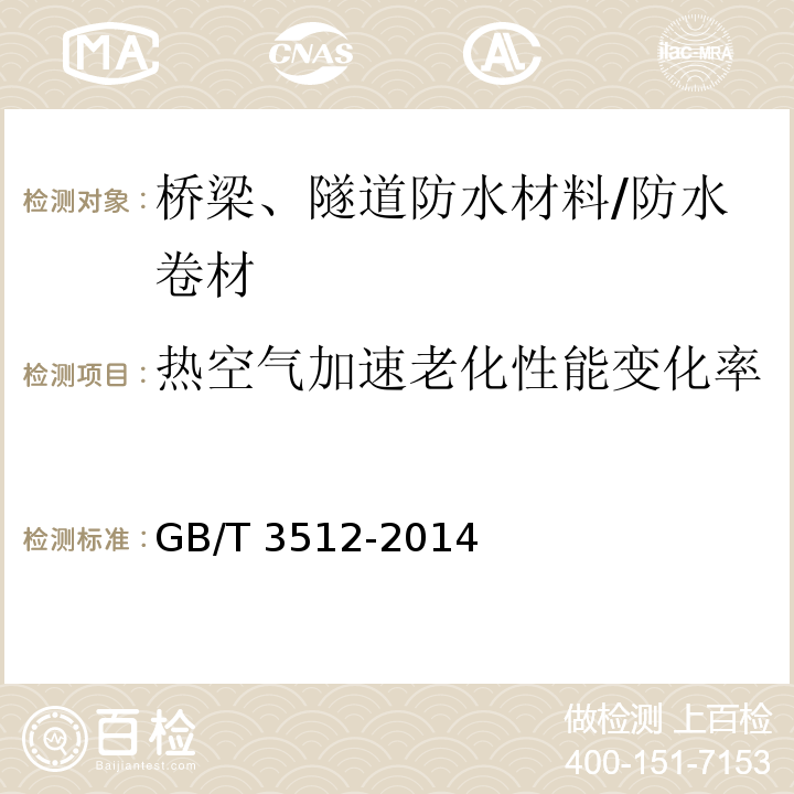 热空气加速老化性能变化率 硫化橡胶或热塑性橡胶 热空气加速老化和耐热试验 GB/T 3512-2014