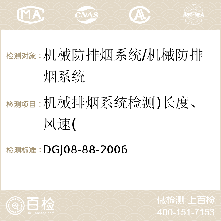 机械排烟系统检测)长度、风速( DGJ 08-88-2006 建筑防排烟技术规程(附条文说明)