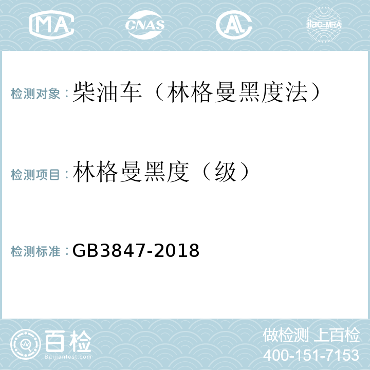 林格曼黑度（级） GB3847-2018柴油车污染物排放限值及测量方法(自由加速法及加载减速法)