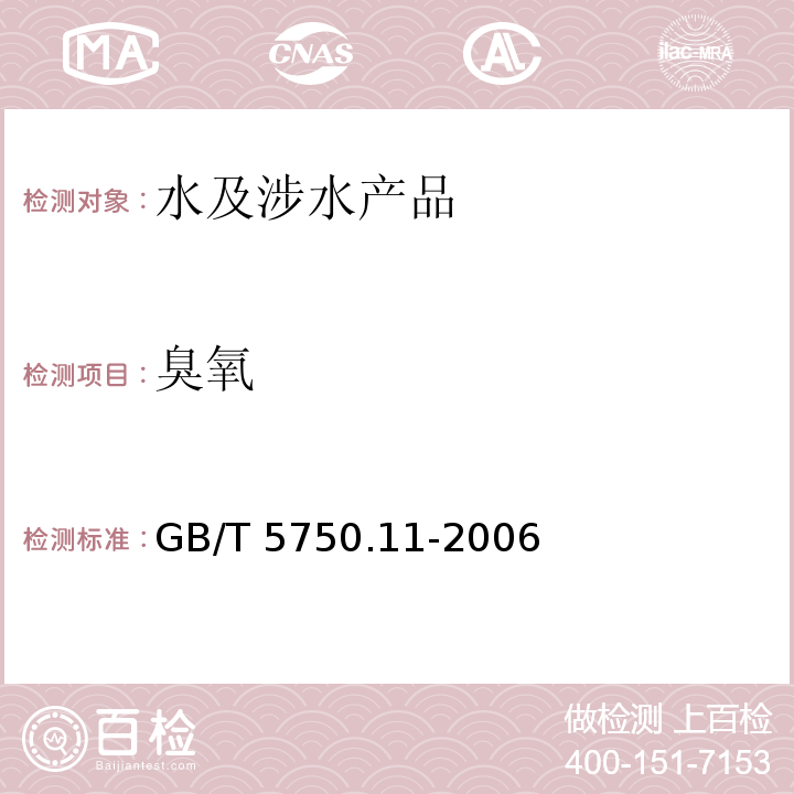臭氧 生活飲用水標準檢驗方法 消毒劑指標 GB/T 5750.11-2006（5）