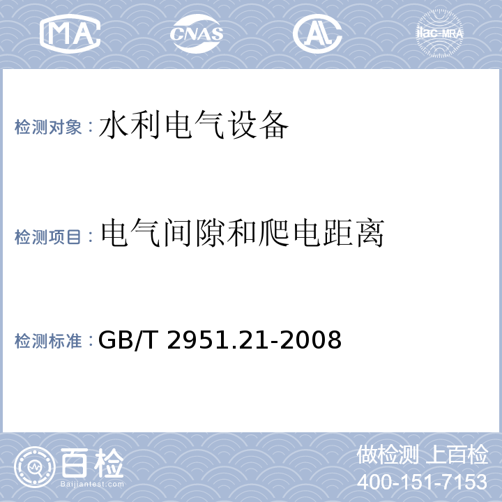 电气间隙和爬电距离 电缆和光缆绝缘和护套材料通用试验方法第21部分:弹性体混合料专用试验方法-耐臭氧试验--热延伸试验--浸矿物油试验 GB/T 2951.21-2008