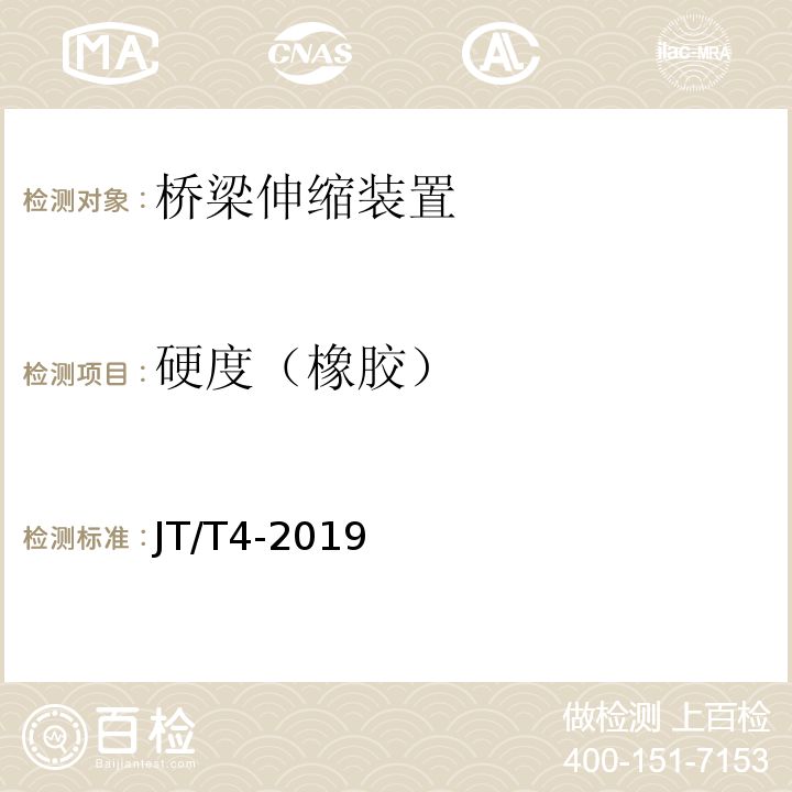 硬度（橡胶） JT/T 4-2019 公路桥梁板式橡胶支座