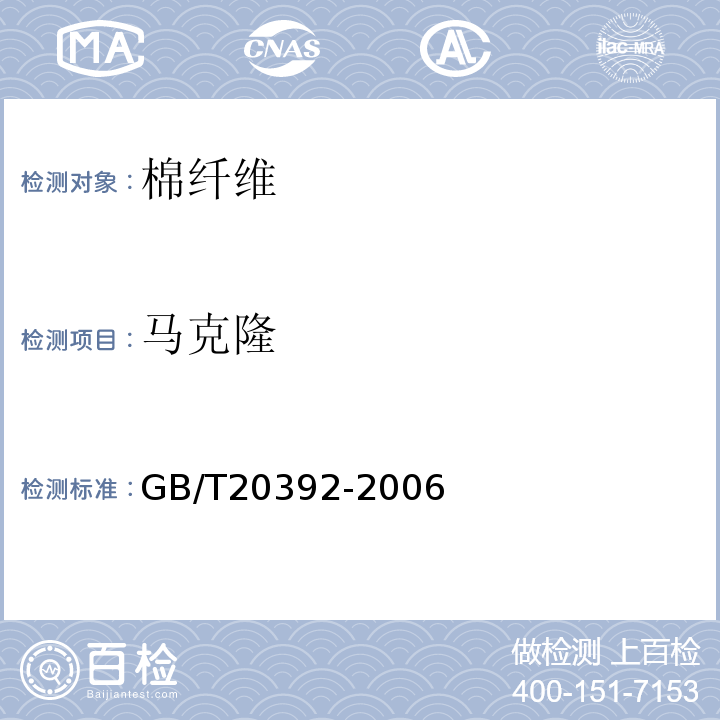 马克隆 HVI棉纤维物理性能试验方法GB/T20392-2006