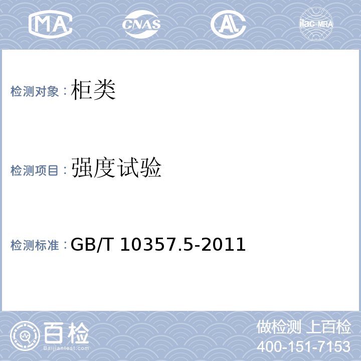 強度試驗 家具力學性能試驗 第5部分：柜類強度和耐久性GB/T 10357.5-2011