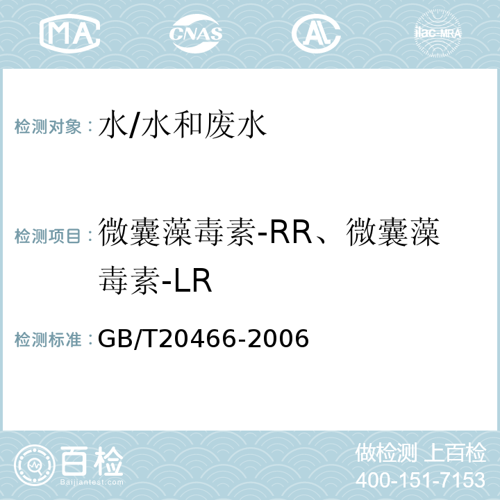 微囊藻毒素-RR、微囊藻毒素-LR 水中微囊藻毒素的测定/GB/T20466-2006
