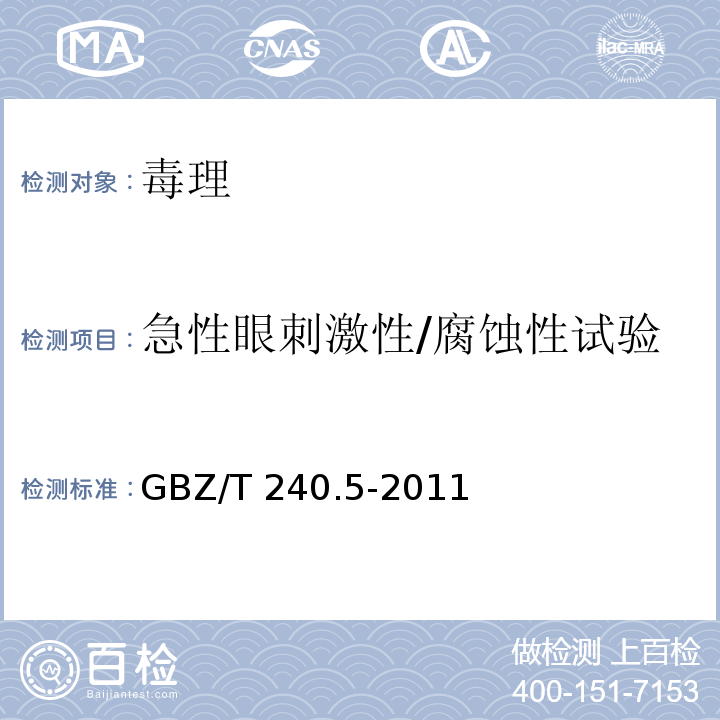 急性眼刺激性/腐蚀性试验 化学品毒理学评价程序和试验方法 第5部分：急性眼刺激性/腐蚀性试验GBZ/T 240.5-2011