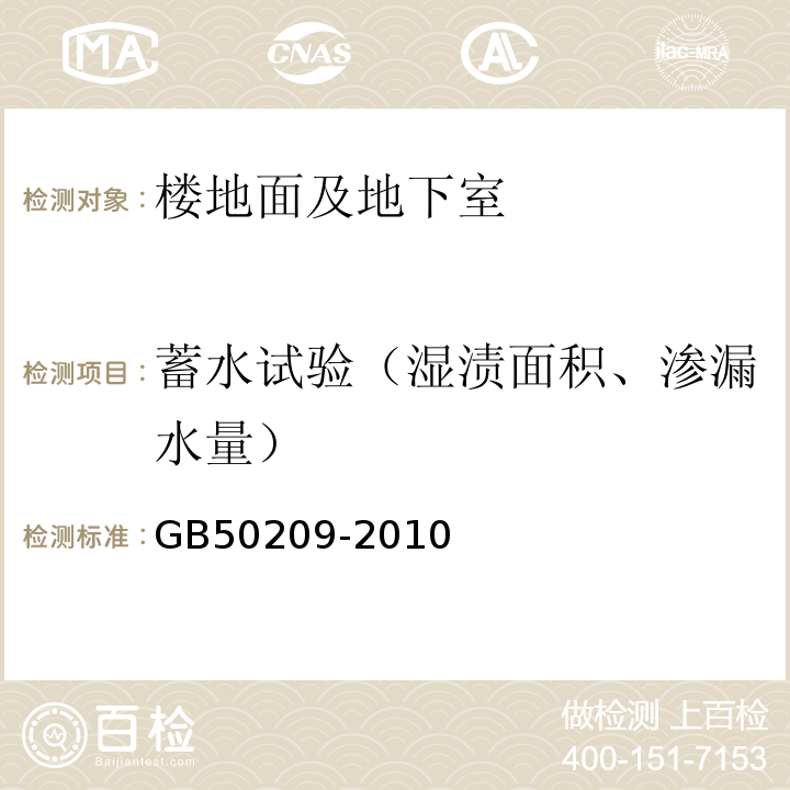 蓄水试验（湿渍面积、渗漏水量） 建筑地面工程施工质量验收规范 GB50209-2010