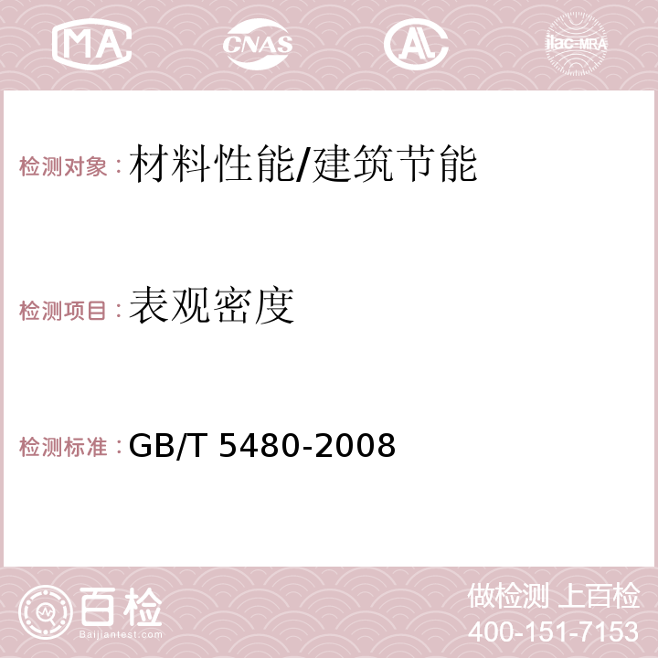 表观密度 矿物棉及其制品试验方法 /GB/T 5480-2008