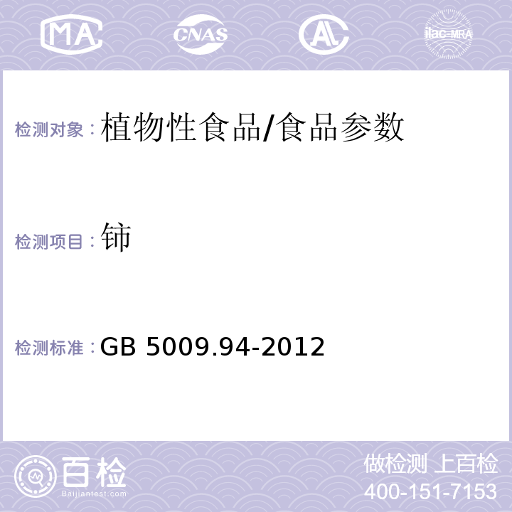 铈 食品安全国家标准 植物性食品中稀土的测定/GB 5009.94-2012