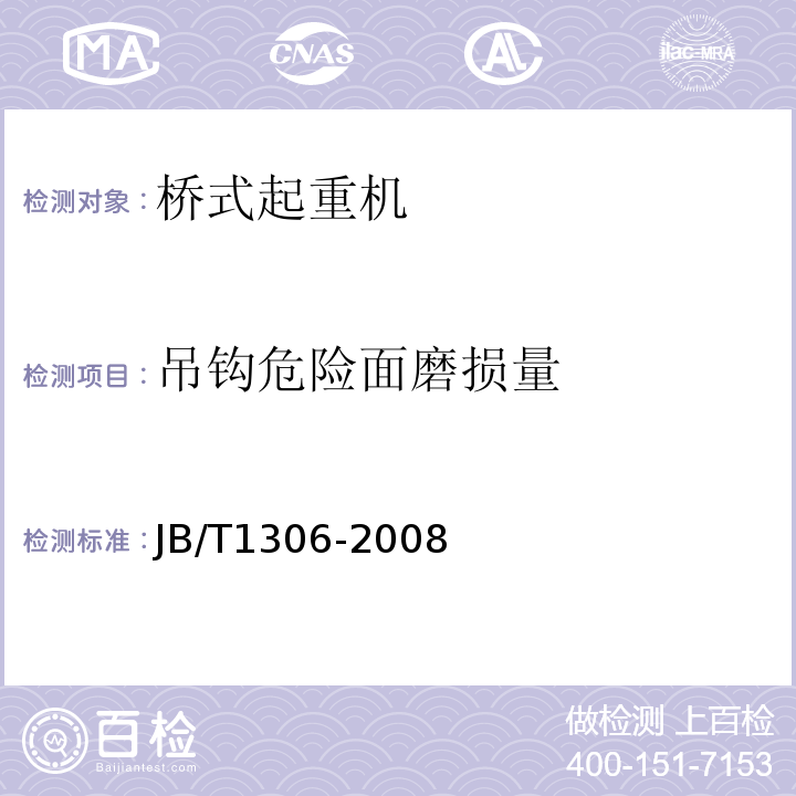 吊钩危险面磨损量 JB/T 1306-2008 电动单梁起重机