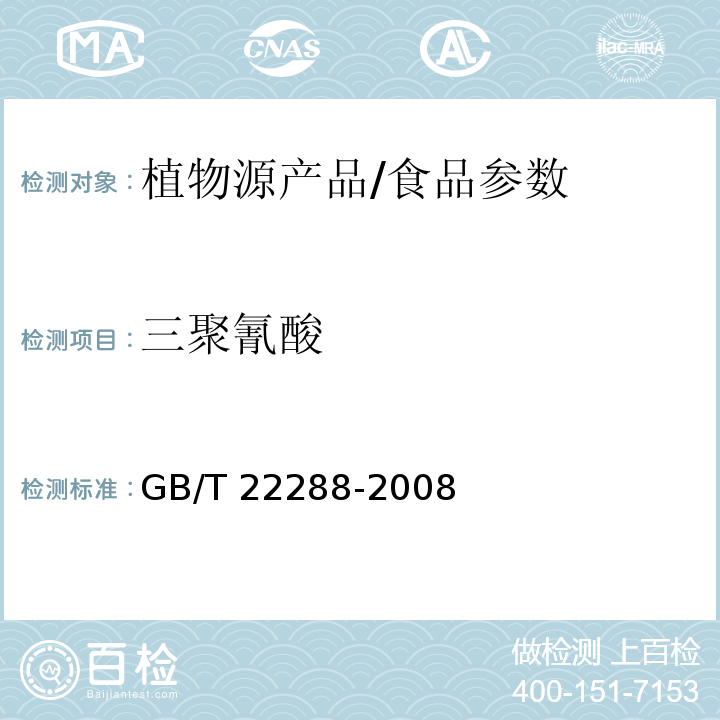 三聚氰酸 植物源产品中三聚氰胺、三聚氰酸一酰胺、三聚氰酸二酰胺、三聚氰酸的测定 气相色谱-质谱法/GB/T 22288-2008