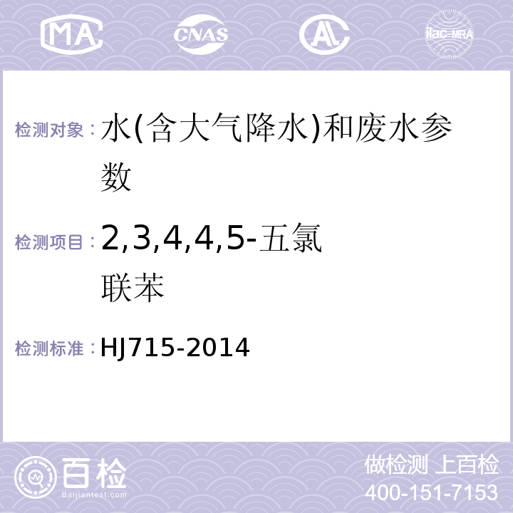 2,3,4,4,5-五氯联苯 HJ 715-2014 水质 多氯联苯的测定 气相色谱-质谱法