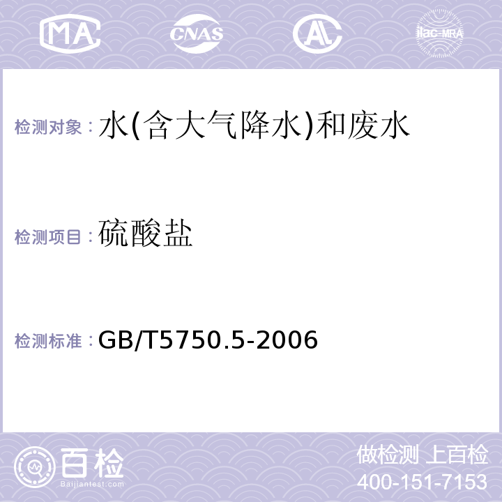 硫酸鹽 水質無機陰離子（F-、Cl-、NO2-、Br-、NO3-、PO43-、SO32-、SO42-）的測定離子色譜法HJ84-2016、生活飲用水標準檢驗方法無機非金屬指標GB/T5750.5-2006（1.2）離子色譜法