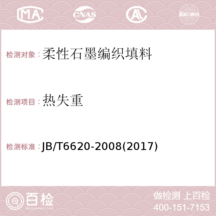 热失重 柔性石墨编织填料 试验方法JB/T6620-2008(2017)