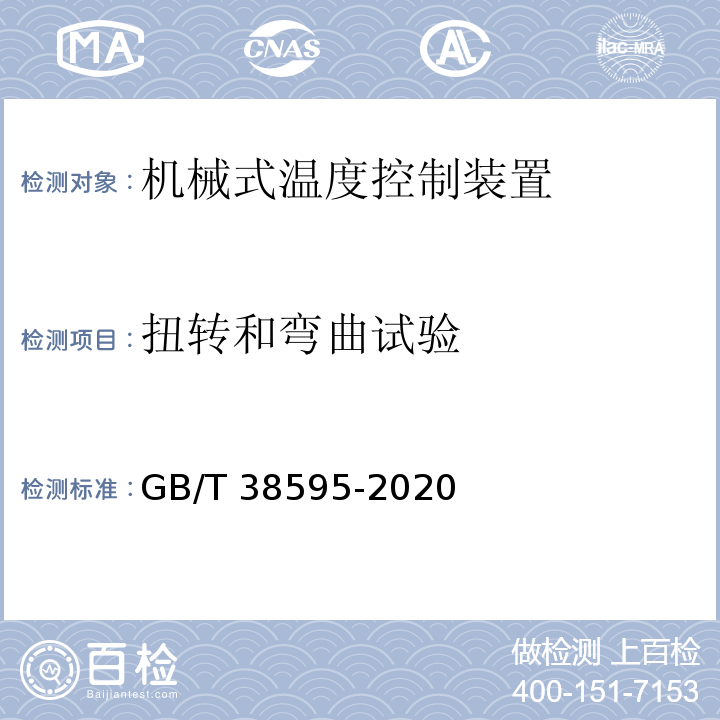 扭转和弯曲试验 燃气燃烧器和燃烧器具用安全和控制装置 特殊要求 机械式温度控制装置GB/T 38595-2020