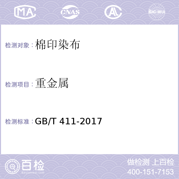 重金属 棉印染布GB/T 411-2017