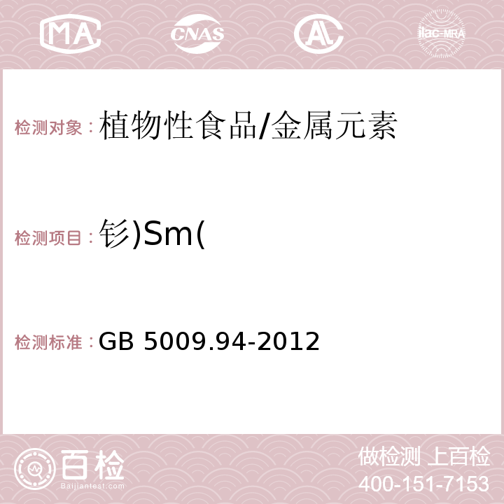 钐)Sm( 食品安全国家标准 植物性食品中稀土元素的测定/GB 5009.94-2012